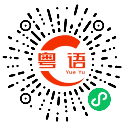 扫一扫听这么久没见的粤语发音