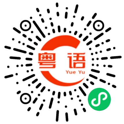 扫一扫听又唔知自己咩新鲜罗白皮的粤语发音