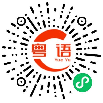 扫一扫听几时先得你甘成功的粤语发音