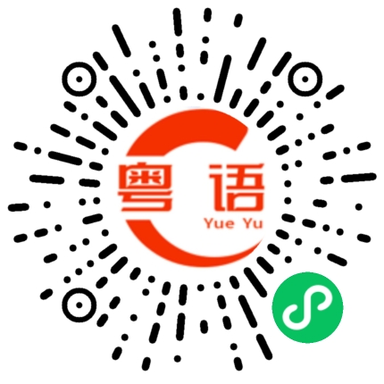 扫一扫听我会打给你的粤语发音