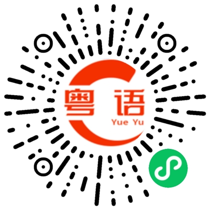 扫一扫听唛嘢的粤语发音