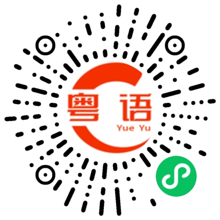 扫一扫听阻碍的粤语发音