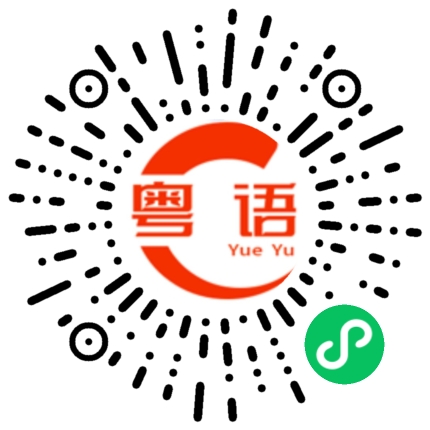 扫一扫听每天都休息的粤语发音