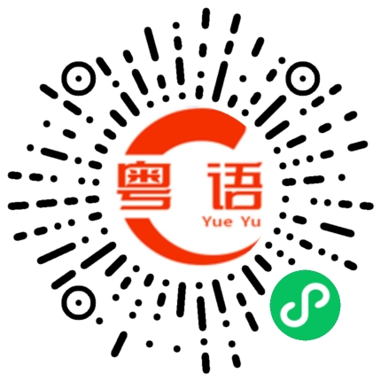 扫一扫听你姐姐真漂亮的粤语发音