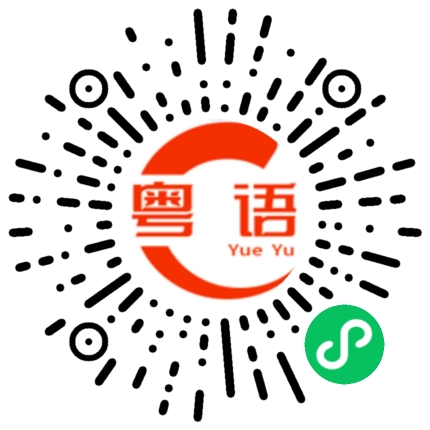 扫一扫听程序员的粤语发音