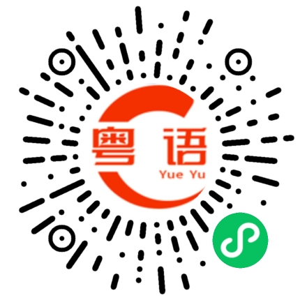 扫一扫听别让我知道的粤语发音