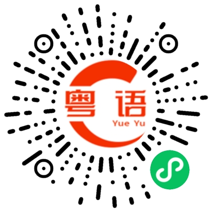 扫一扫听你同我收声啦的粤语发音