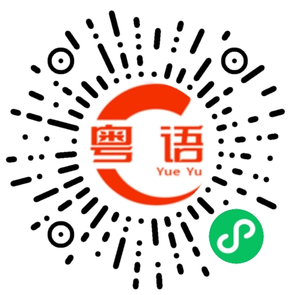 扫一扫听心中有佛 怕你碌柒的粤语发音