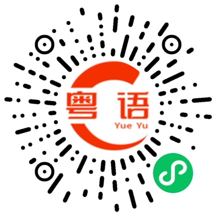 扫一扫听那就祝我们都能跟真诚的人硬碰硬 在这个欺骗 玩弄 背叛成为当代风潮的时代 希望有人带着真诚来爱你的粤语发音
