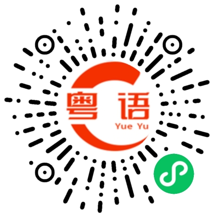 扫一扫听宝贝，我很担心你的粤语发音