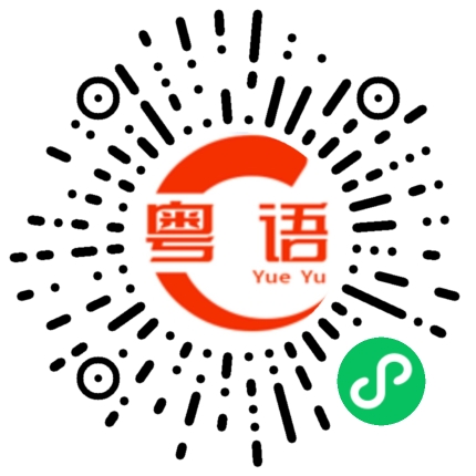 扫一扫听犟的粤语发音