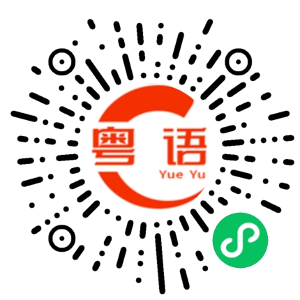 扫一扫听这一个很可爱的粤语发音