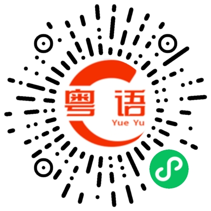 扫一扫听食支双喜 做回自己的粤语发音