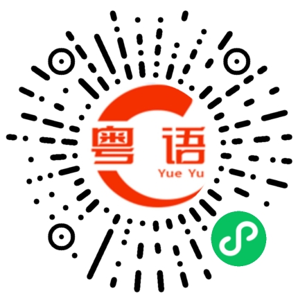 扫一扫听鱿鱼的粤语发音