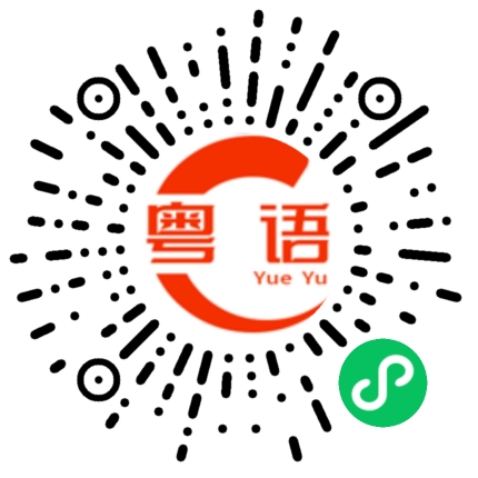 扫一扫听我们晚上吃什么的粤语发音