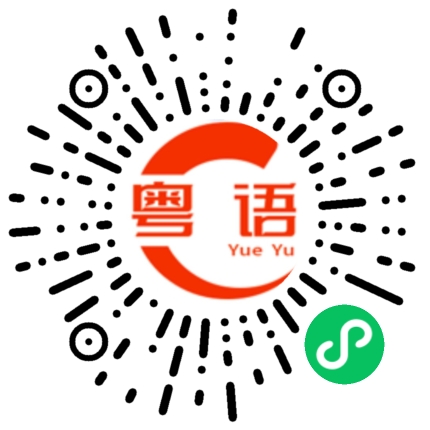 扫一扫听我记住你了的粤语发音