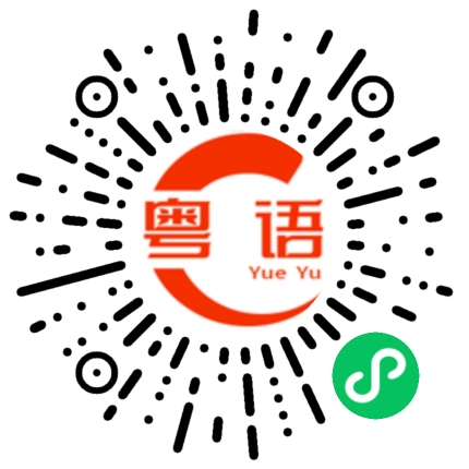 扫一扫听志在四方 又何惧世俗沧桑的粤语发音
