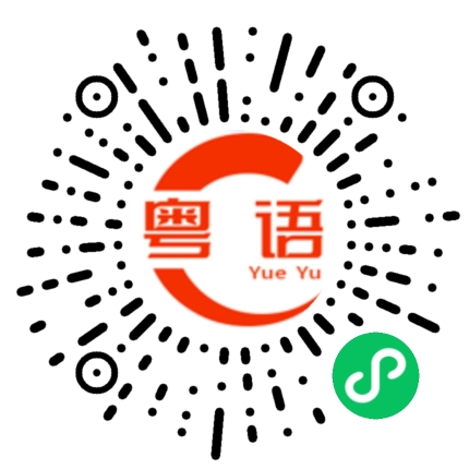 扫一扫听算命的粤语发音