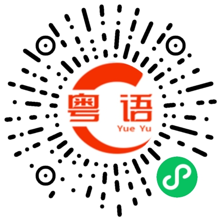扫一扫听等我成年就娶你的粤语发音