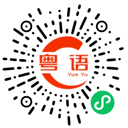 扫一扫听报恩的粤语发音