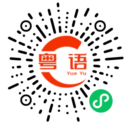 扫一扫听下次叫上我的粤语发音