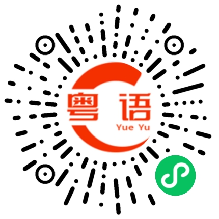 扫一扫听刚才的粤语发音