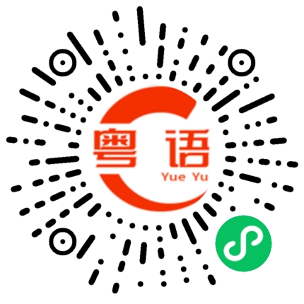 扫一扫听水坑的粤语发音