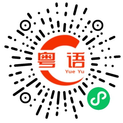 扫一扫听小孩的粤语发音
