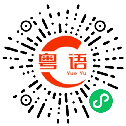 扫一扫听下次约我一起去啊的粤语发音