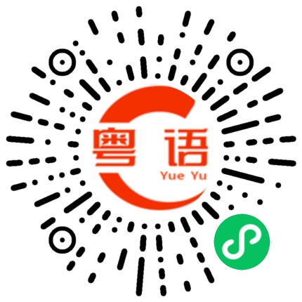 扫一扫听谢谢了，下次叫上你女朋友我们一起吃饭的粤语发音