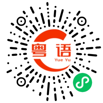扫一扫听我们下次再玩吧的粤语发音