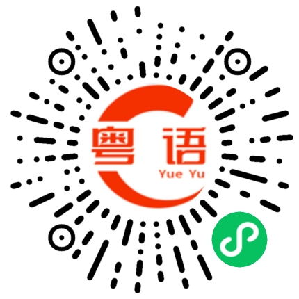 扫一扫听去边度唔叫埋我的粤语发音