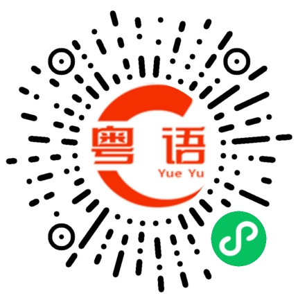 扫一扫听给我亲一下可以吗？的粤语发音
