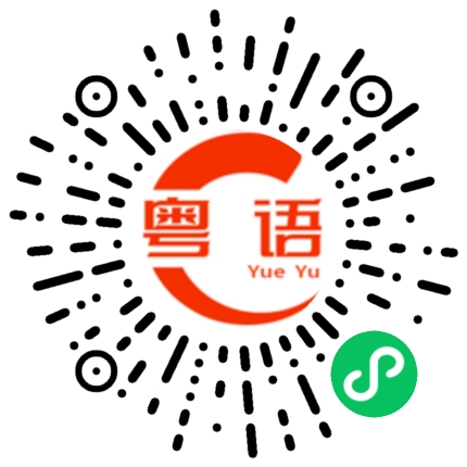 扫一扫听给我个机会，行不行？的粤语发音
