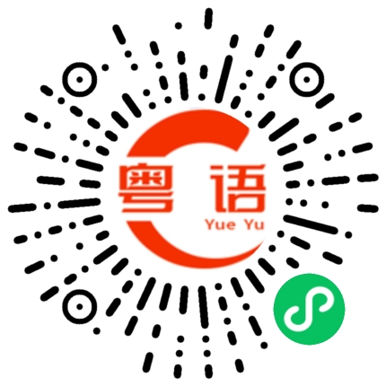 扫一扫听被别人当成挡箭牌的粤语发音