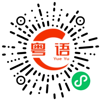 扫一扫听给我摆几桌的粤语发音