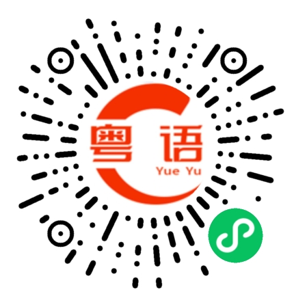 扫一扫听长时间的折磨的粤语发音