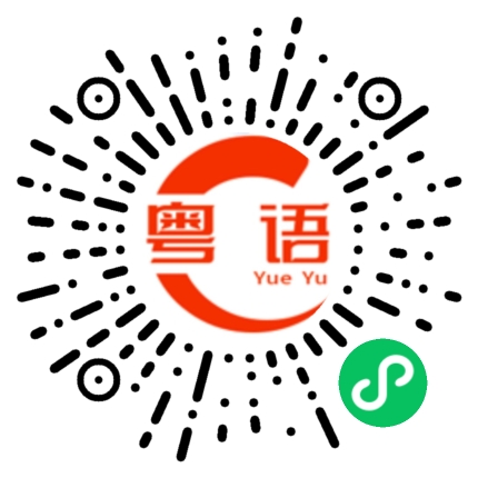 扫一扫听吹水冇擦嘴的粤语发音