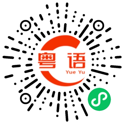 扫一扫听我怕有一天你回来找我的粤语发音