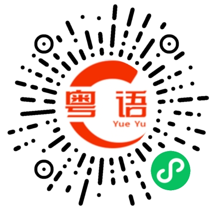 扫一扫听不要在这里吹牛的粤语发音