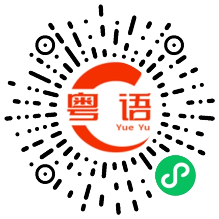 扫一扫听下次做给我吃的粤语发音