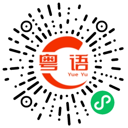 扫一扫听玩下而已,不用那么认真吧!的粤语发音