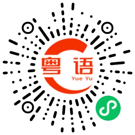 扫一扫听我说你装模作样的粤语发音