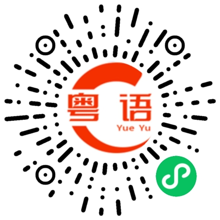 扫一扫听节日快乐的粤语发音