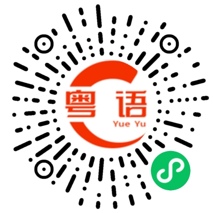 扫一扫听你玩得开心点的粤语发音