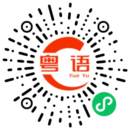 扫一扫听假期玩得开心吗？的粤语发音