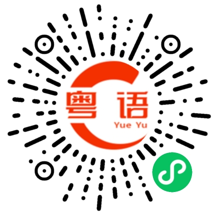 扫一扫听生旧叉烧好过生你啊的粤语发音