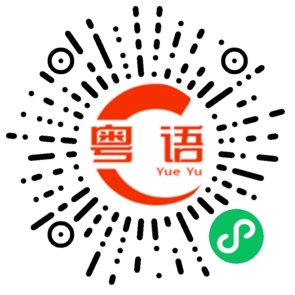 扫一扫听放假都唔搵我玩!!的粤语发音