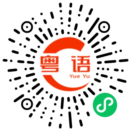 扫一扫听祝贺你的粤语发音
