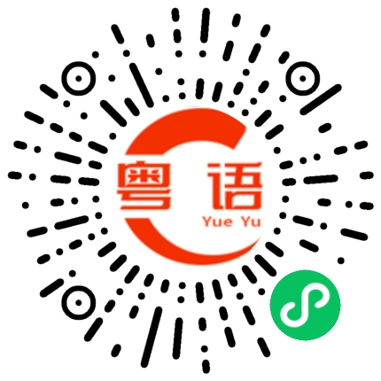 扫一扫听下的粤语发音